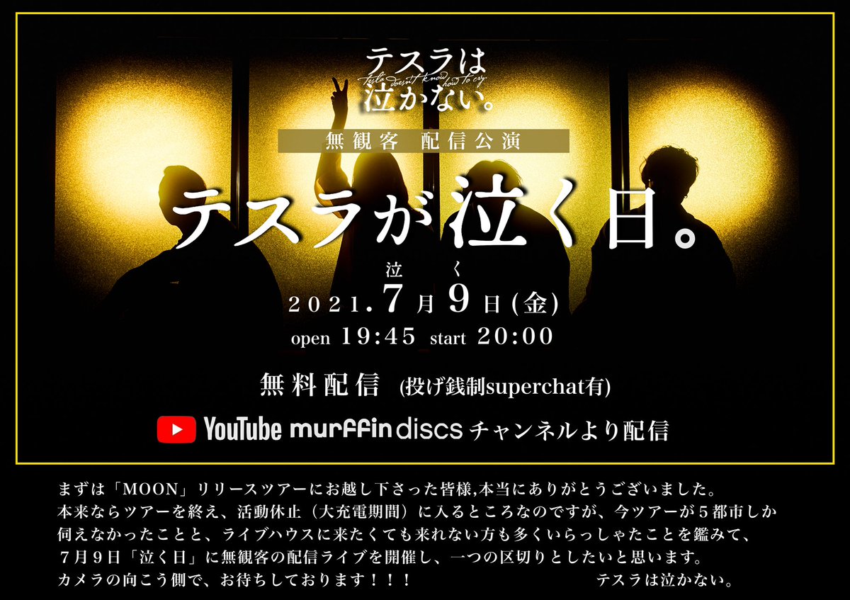 🌕 いよいよ 明日開催 🌕
活休(大充電)前ラスト配信ライブ 

7月9日(金) 
無観客 配信公演
“ テスラが泣く(7/9)日。”
open 19:45 / start 20:00

無料配信 (投げ銭制superchat有)
YouTube murrffin discsチャンネル
配信▶︎youtu.be/JtfFp3PlJbI

写真:ツアー東京day2(撮影:<a href="/imdaisukesakai/">酒井ダイスケ</a> )