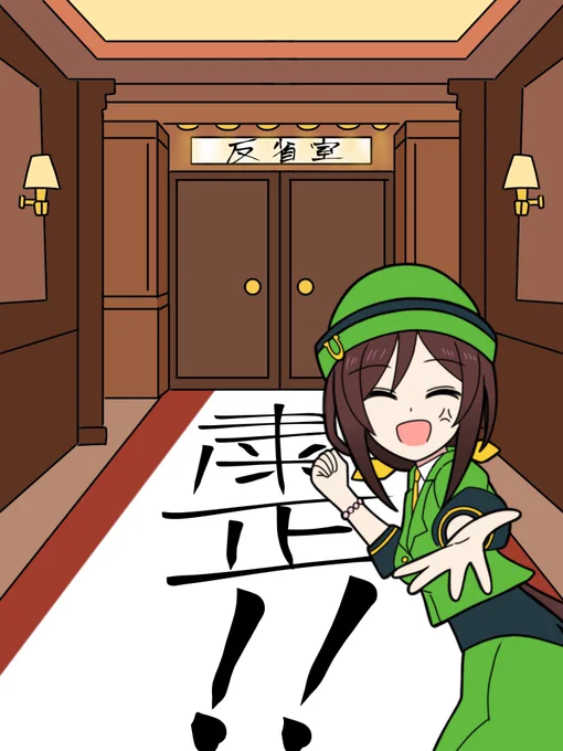 トレーナーがやらかした時に連れてかれる部屋

#ウマ娘 
