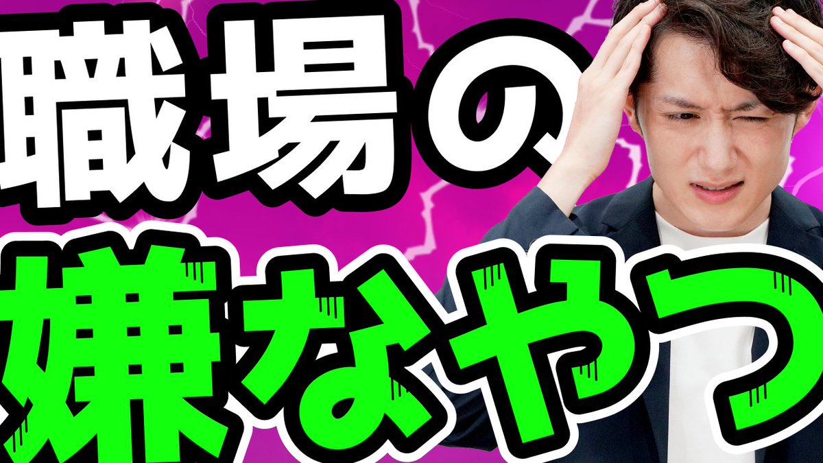 mako_yukinari's tweet photo. 【追い出せ】職場にいる嫌なやつ TOP3
https://t.co/KseWxhLEKL https://t.co/PAof9hv1FL