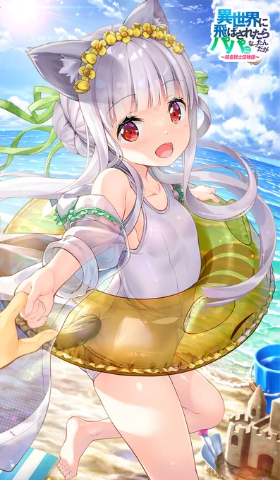 「パ〜パ〜 いっしょに泳ごう☆」
#いせパパ #異世界のパパ 