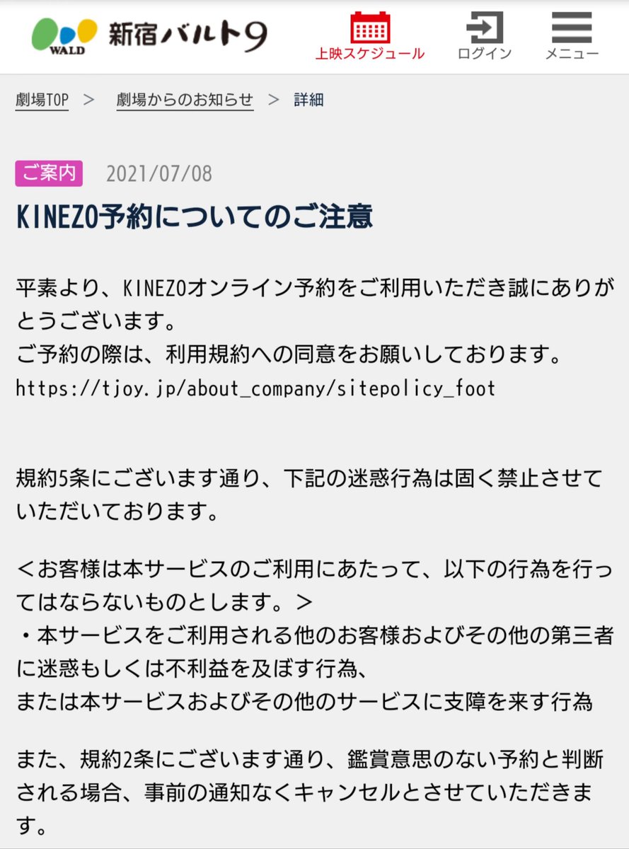 新宿バルト9 イタズラ予約への警告文を発表 映画館に迷惑かけるのは絶対にダメ Togetter