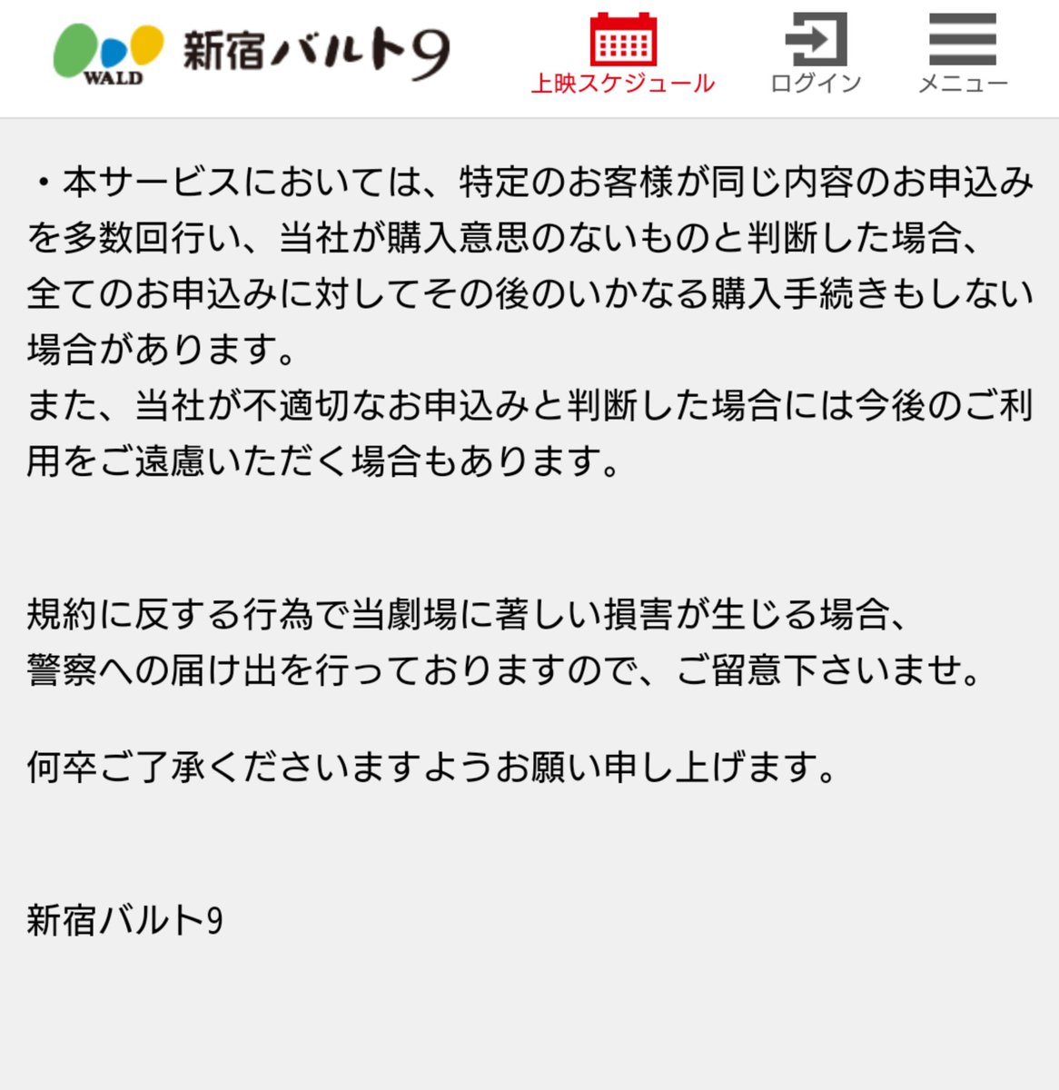 新宿バルト9 イタズラ予約への警告文を発表 映画館に迷惑かけるのは絶対にダメ Togetter