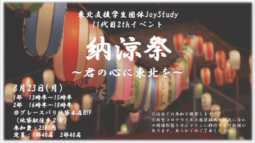 東北支援学生団体joystudy 納涼祭 君の心に東北を 日程 8月23日 月 時間 1部 13時30分 15時30分 2部 16時30分 18時30分 場所 グレースバリ池袋本店地下1階 参加費 2500円 コンセプトは 縁日 参加フォーム 1部 T Co Tklk1x727j