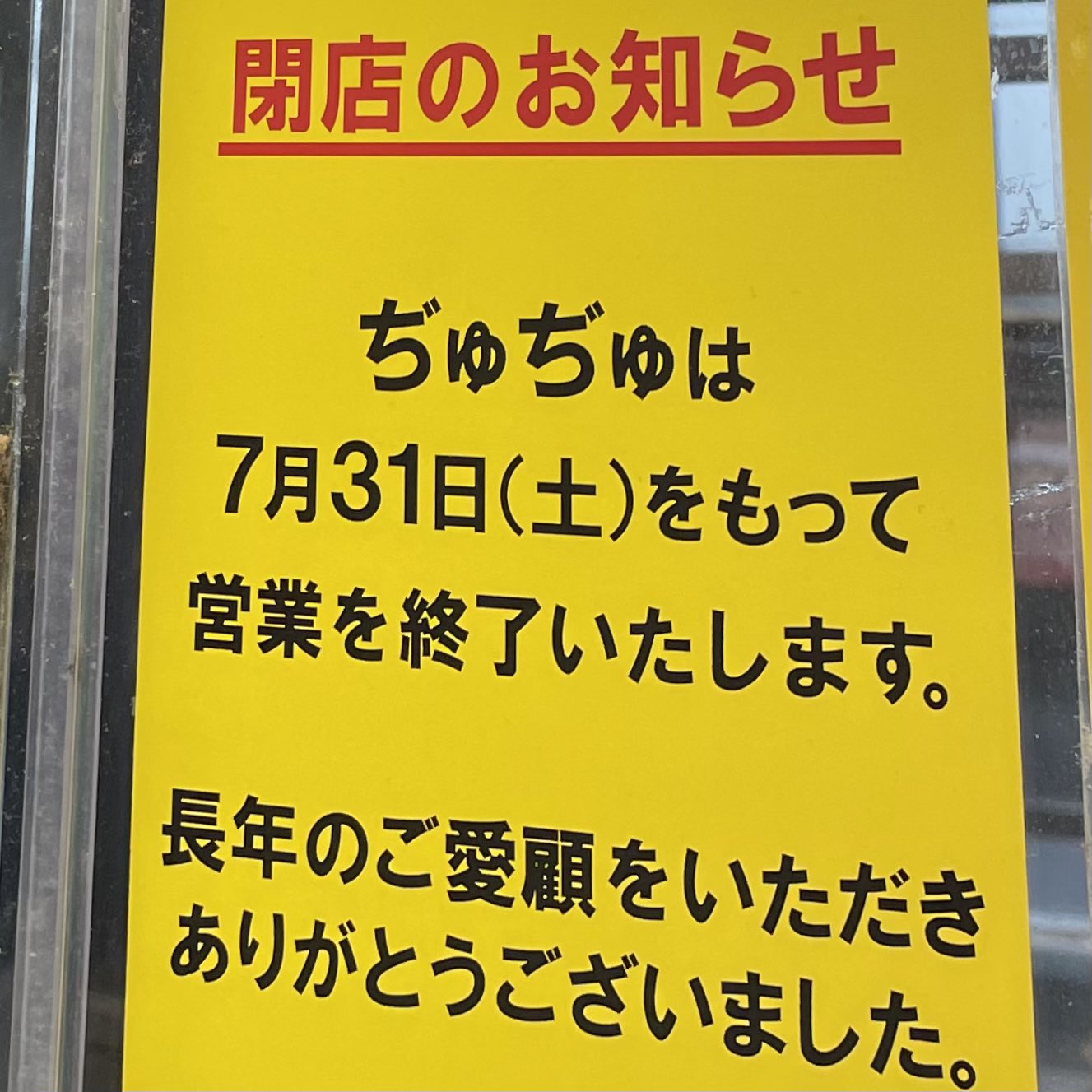 名古屋グルメ探偵 アスカイ 名駅 近鉄パッセ地下にある 元祖 名古屋流お好み焼き ぢゅぢゅ が7月31日 土 をもって閉店となります T Co Qrsgj9985v Twitter