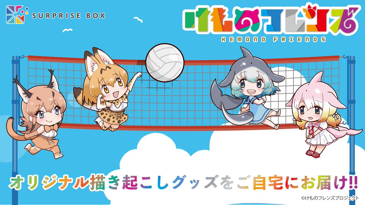 けものフレンズ が限定アイテムお届けサービス サプライズボックス に登場 2ヶ月ごとに限定グッズを自宅にお届け プレミアムプラン10 500円 け もちゃん