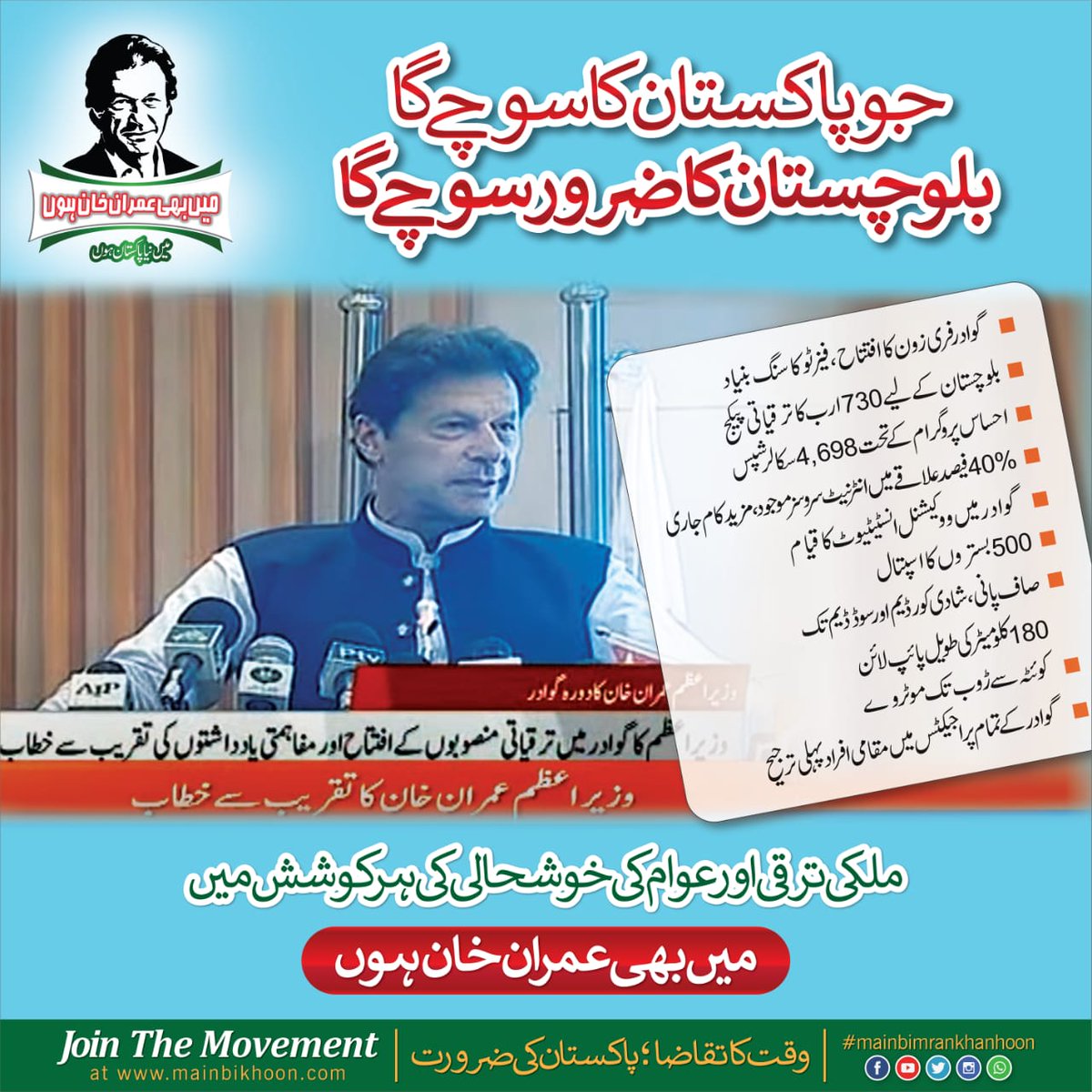 MainBimranKhan1's tweet photo. جو پاکستان کا سوچے گا۔۔۔۔۔
بلوچستان کا ضرور سوچے گا۔۔۔۔۔۔۔

Join the movement: https://t.co/bDRj9ABnvt

#imrankhan #mainbimrankhanhoon #aiknazria_aiktehreek  #PTIGovernment https://t.co/KDKH28pD9A