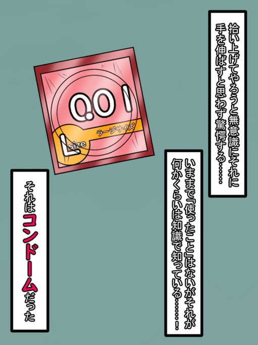 無意識に、反射的にそれを拾い上げてやろうとして思わず動きが止まる。瞬きをしてからさらにじっくりそれを観察して…それが何だか分かったとき思わず驚愕した。

それは知識としてはもちろん知っている…男性用の避●具であるところの「コン●ーム(Lサイズ)」であった。(; ・`д・') 