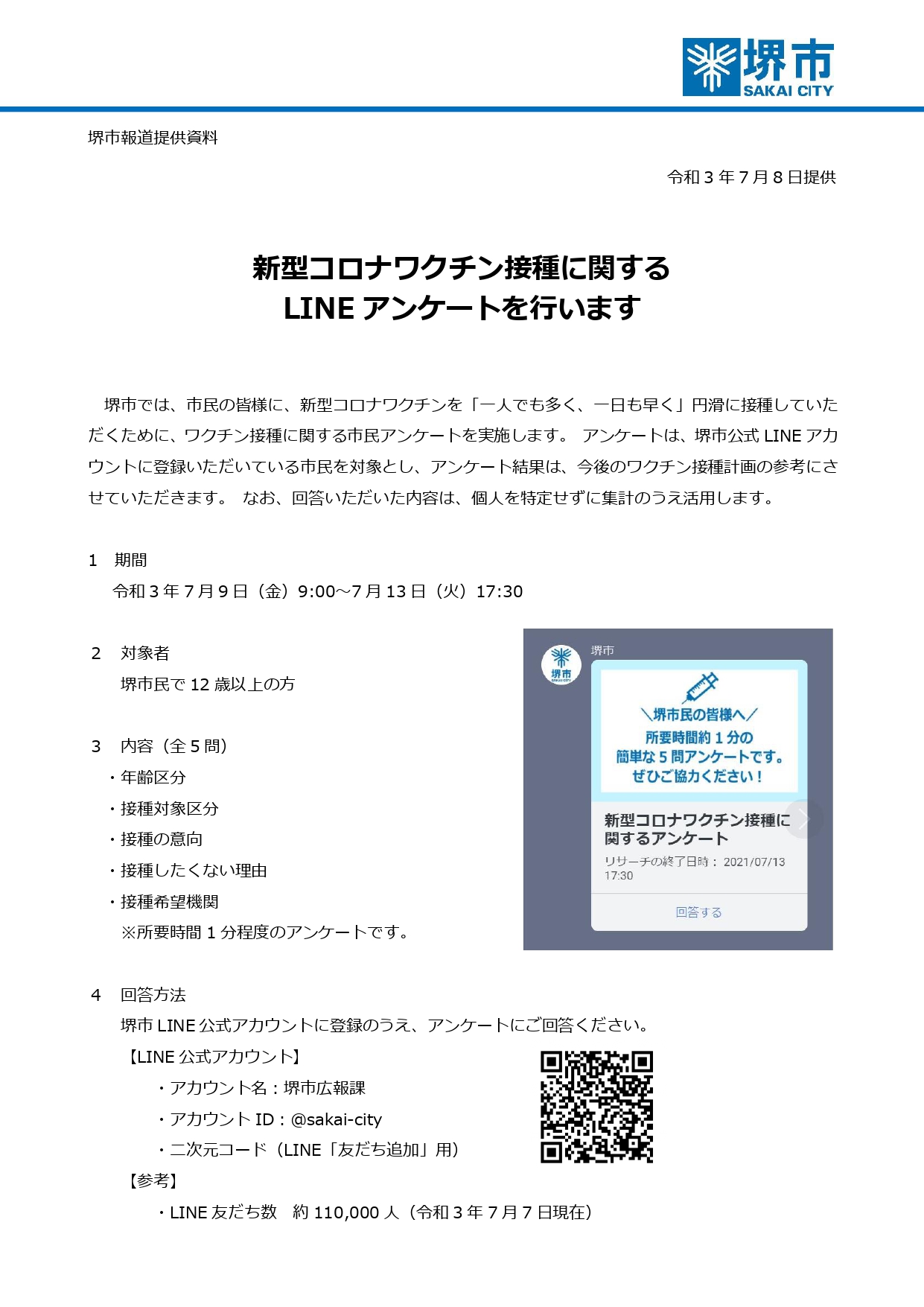 永藤 英機 堺市長 堺市民の皆様 7月9日9時 13日17時半の期間 新型コロナワクチン接種に関するlineアンケート を行います 堺市独自 今後のワクチン接種を最大限効果的に進めるための参考とさせていただきます 1分ほどで終わる簡単な