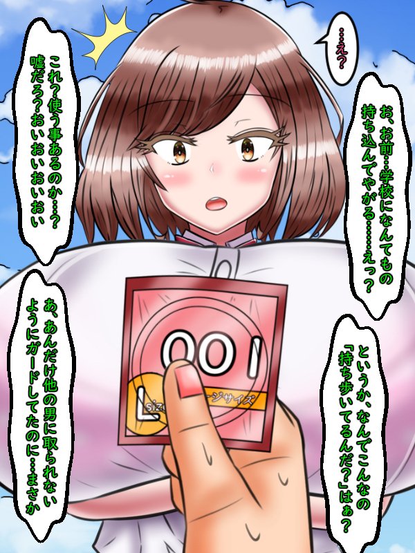 手をわなわなさせながら、それを奈子に見せる。
いままで奈子に近寄る男はできるだけ排除してきたつもりだ。だから、普段きつめの下ネタをいう彼女とは言え実際的にはこうした物とは無縁のはずだった。
それが何故か、いまのこの場にあって、しかもそれは「学校」という場所。小太郎はひどく混乱した。