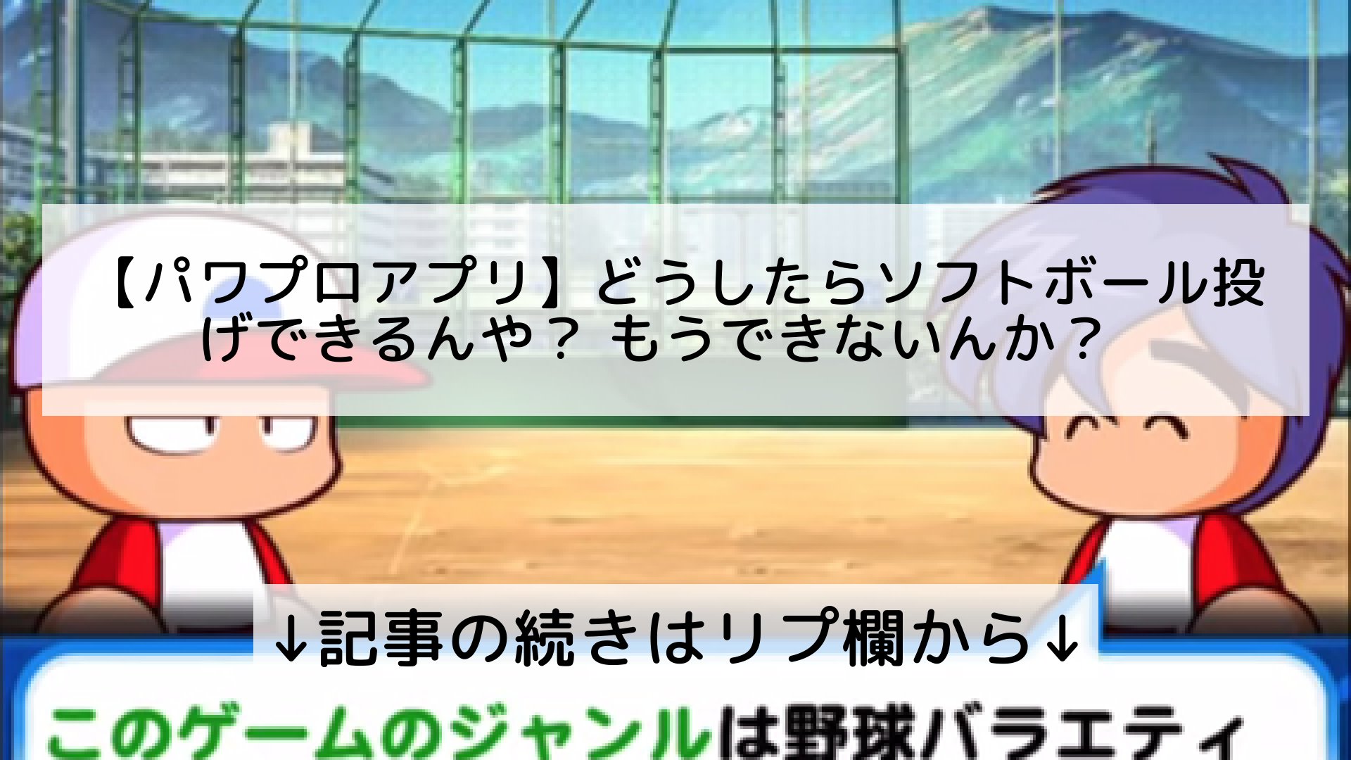 パワプロ攻略まとめちゃんねる フォロバ100 パワプロアプリ どうしたらソフトボール投げできるんや もうできないんか 記事の続きはリプ欄から T Co Xdl42rwjvp Twitter