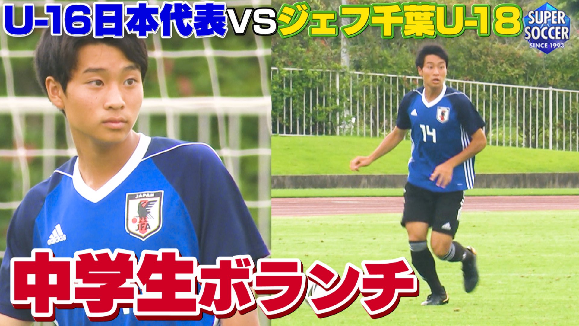 Tbs スーパーサッカー 公式 Youtube最新動画 U 16日本代表合宿 中学3年生mf矢田龍之介 14歳 は 埼玉県川越市の街クラブから 飛び級で2回目の招集 U 16日本代表の練習試合を スパサカカメラが取材してきました 動画は スパサカ 公式