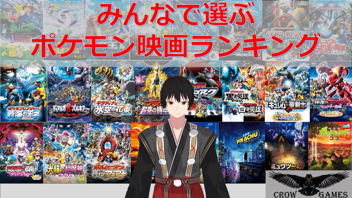 烏丸玄羽 今から みんなで選ぶポケモン映画ランキング 企画を始動するぞ 皆のオススメのポケモン映画を みんなが選ぶポケモン映画 のタグをつけて 映画名 投票数 おすすめ理由 を添えてツイートしてくれ 続く 玄チャン 拡散希望 烏丸玄羽 今から みんなで選ぶポケモン映画ランキング 企画を始動するぞ 皆のオススメのポケモン映画を みんなが選ぶポケモン映画 のタグをつけて 映画名 投票数 おすすめ理由 を添えてツイートしてくれ 続く 玄チャン 拡散希望