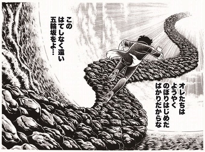 オレたちはようやくのぼりはじめたばかりだからなこのはてしなく遠い五輪坂をよ を含むマンガ一覧 ツイコミ 仮