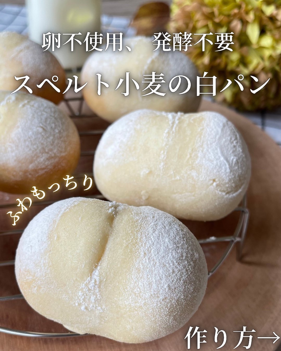 Aya 初書籍 罪なきレシピ発売中 スペルト小麦の白パン 卵不使用 発酵不要 簡単なのにふわふわもっちり 時間が経ってもふわもちです ˊᵕˋ レシピはこちら T Co Uwxkjagzvh T Co 8kybruksmt Twitter