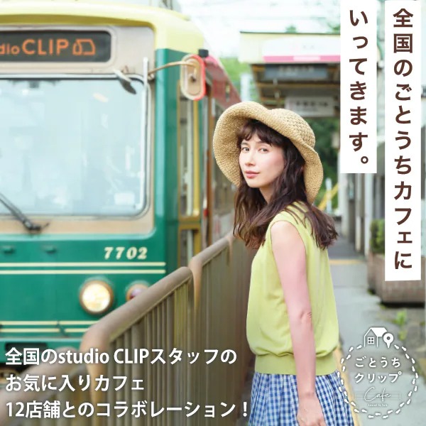 St ドットエスティ Studio Clip ごとうちクリップ カフェコラボグッズが本日より発売スタート Studio Clip180店舗と地元に愛されるお店が繋がる ごとうちクリップ 今年は全国にいるstudio Clip スタッフ1500名が選んだ日本全国12店舗のカフェ