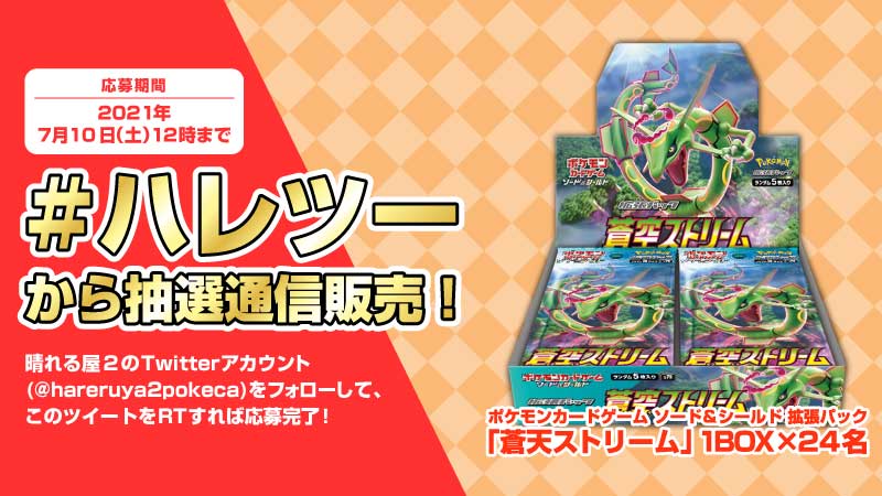晴れる屋2 アキバのポケカ専門店 ハレツー キャンペーン ハレツー から抽選通信販売 7月9日 金 発売 蒼空ストリーム 1boxを24名へ 晴れる屋2 から抽選販売します フォロー Rtで応募完了 1 Hareruya2pokeca をフォローする している 2 晴れる屋2 アキバのポケカ専門店 ハレツー キャンペーン ハレツー から抽選通信販売 7月9日 金 発売 蒼空ストリーム 1boxを24名へ 晴れる屋2 から抽選販売します フォロー Rtで応募完了 1 Hareruya2pokeca をフォローする している 2