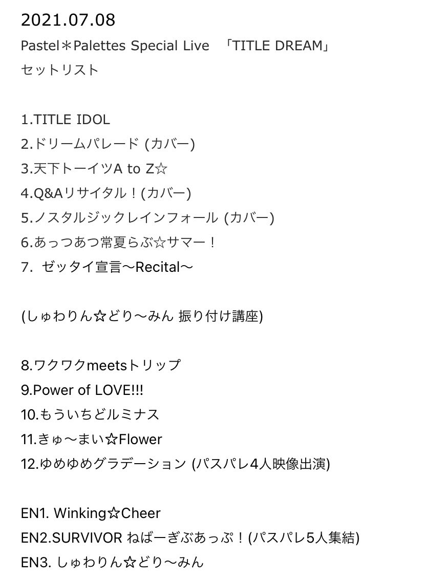 りんご酢 Pastel Palettes Special Live Title Dream セトリ ついにパスパレ5人が リアルライブで集結しました パスパレ タイドリ