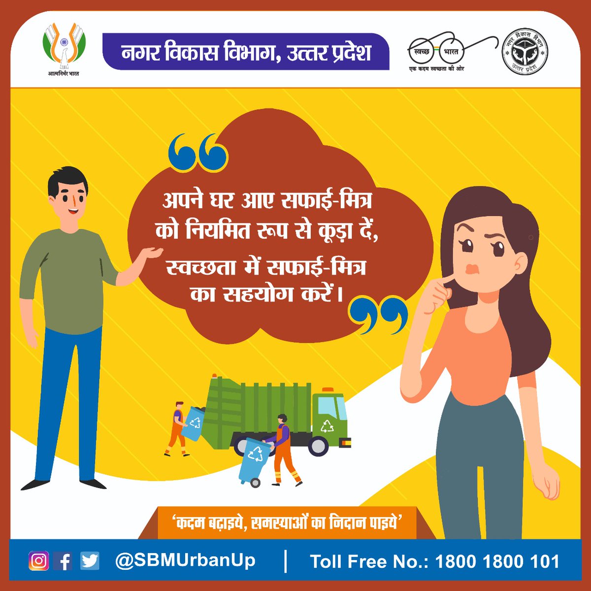 कूड़ा शहर की सुंदरता पर धब्बा और बीमारियों की जड़ है, इसलिए प्रतिदिन सफाई कर्मियों को कूड़ा दें और डोर टू डोर कूड़ा कलेक्शन अभियान का हिस्सा बनें।

<a href="/CMOfficeUP/">CM Office, GoUP</a> <a href="/GopalJi_Tandon/">Ashutosh Tandon</a> <a href="/UPGovt/">Government of UP</a> <a href="/InfoDeptUP/">Information and Public Relations Department, UP</a> 

#NagarVikasUP #MyCleanIndia #SwachhBharat #SwachhBharatMission