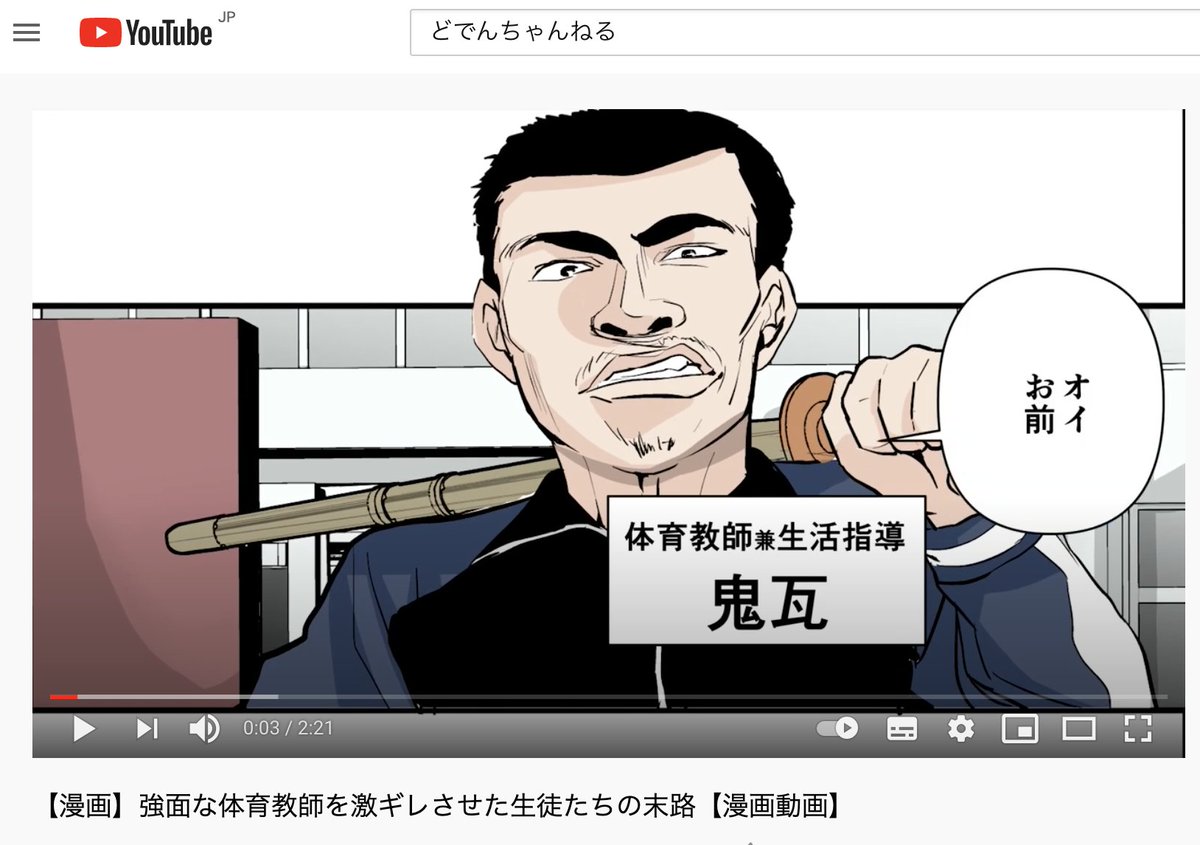 【youtubeちゃんねる始動!!】
漫画動画のチャンネルを作ったよ!!
鬼センがしゃべってる…(漫画、編集、声:どでんちゃん)

【漫画】強面な体育教師を激ギレさせた生徒たちの末路【漫画動画】 https://t.co/Pyhb1Lhsln 
@YouTube
より 