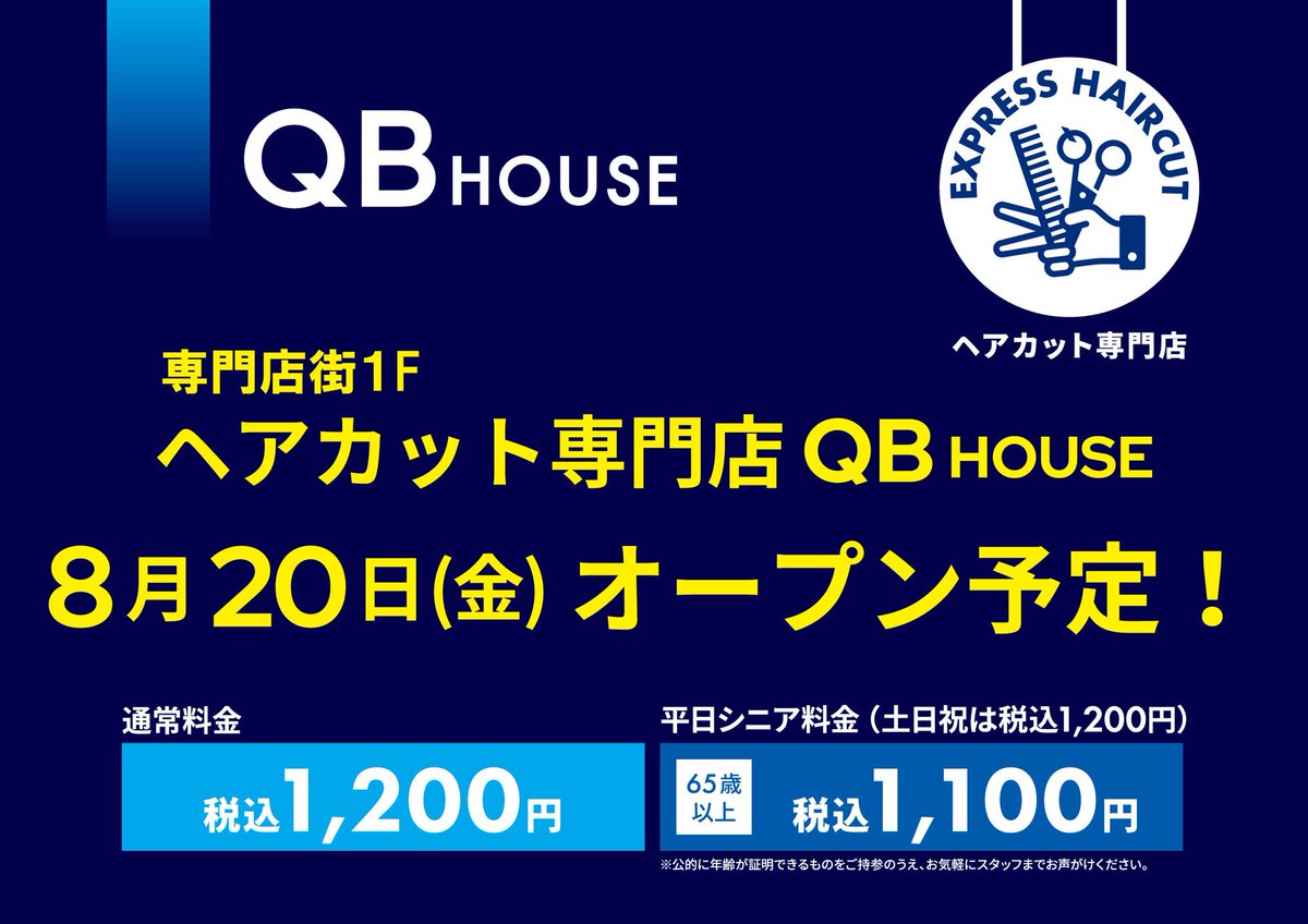 トーヴ Qbハウス 21年8月日 金 オープン 日清プラザ イトーヨーカドー三島 1f 411 08 三島市 中田町9 30 通常料金1 0円 シニア平日1 100 ヘアカット専門店です カレーは出ないようです 東部新店舗 三島新店舗 T Co トーヴ Qbハウス 21年8月日 金 オープン 日清プラザ イトーヨーカドー三島 1f 411 08 三島市 中田町9 30 通常料金1 0円 シニア平日1 100 ヘアカット専門店です カレーは出ないようです 東部新店舗 三島新店舗 T Co
