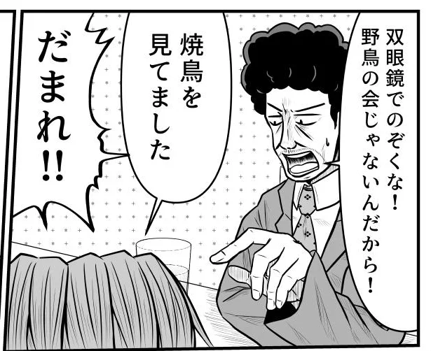 「双眼鏡でのぞくな!野鳥の会じゃないんだから!」「焼鳥を見てました」「だまれ!!」 