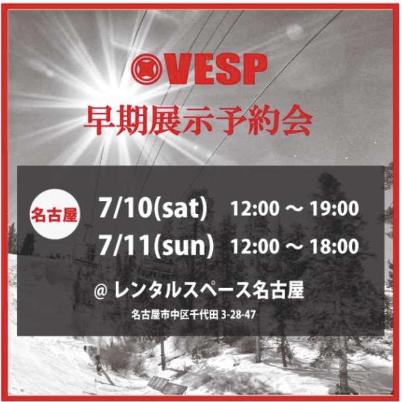 🔴今週末は名古屋展示会！！
皆様のご来場をお待ちしておりまーす😊

#vesp