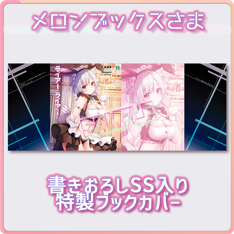 ライアー ライアー 公式 第8巻7 21発売 メロンブックス様の通常特典は久追遥希先生描き下ろしss入りブックカバー 衝撃のバニーメイドがブックカバーにもなって登場 ライアー ライアー