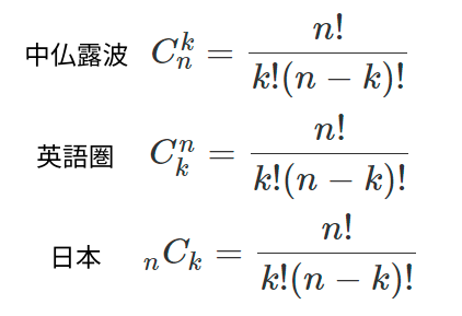 留学生大困惑 高校数学の組合せ 国によって書き方が全然違った件 Togetter