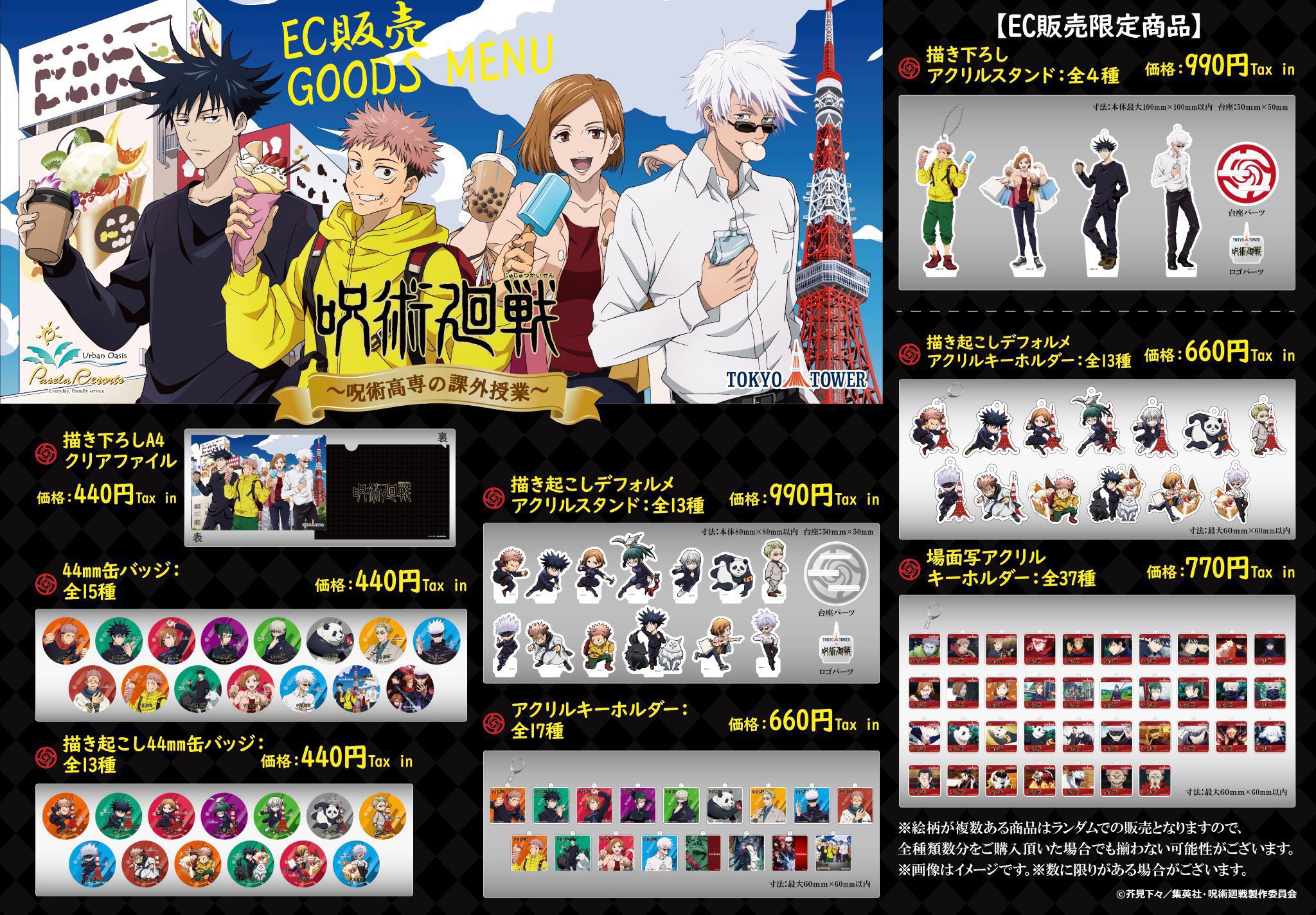 تويتر Menu على تويتر 呪術廻戦 In東京タワー 呪術高専の課外授業 Ecグッズ絶賛販売中 貴重な場面写を使用したアクリルキーホルダーや 描き下ろしイラストや描き起こしイラストを使用した限定グッズが盛り沢山 購入サイト T Co Tudbzjuzyr 呪術
