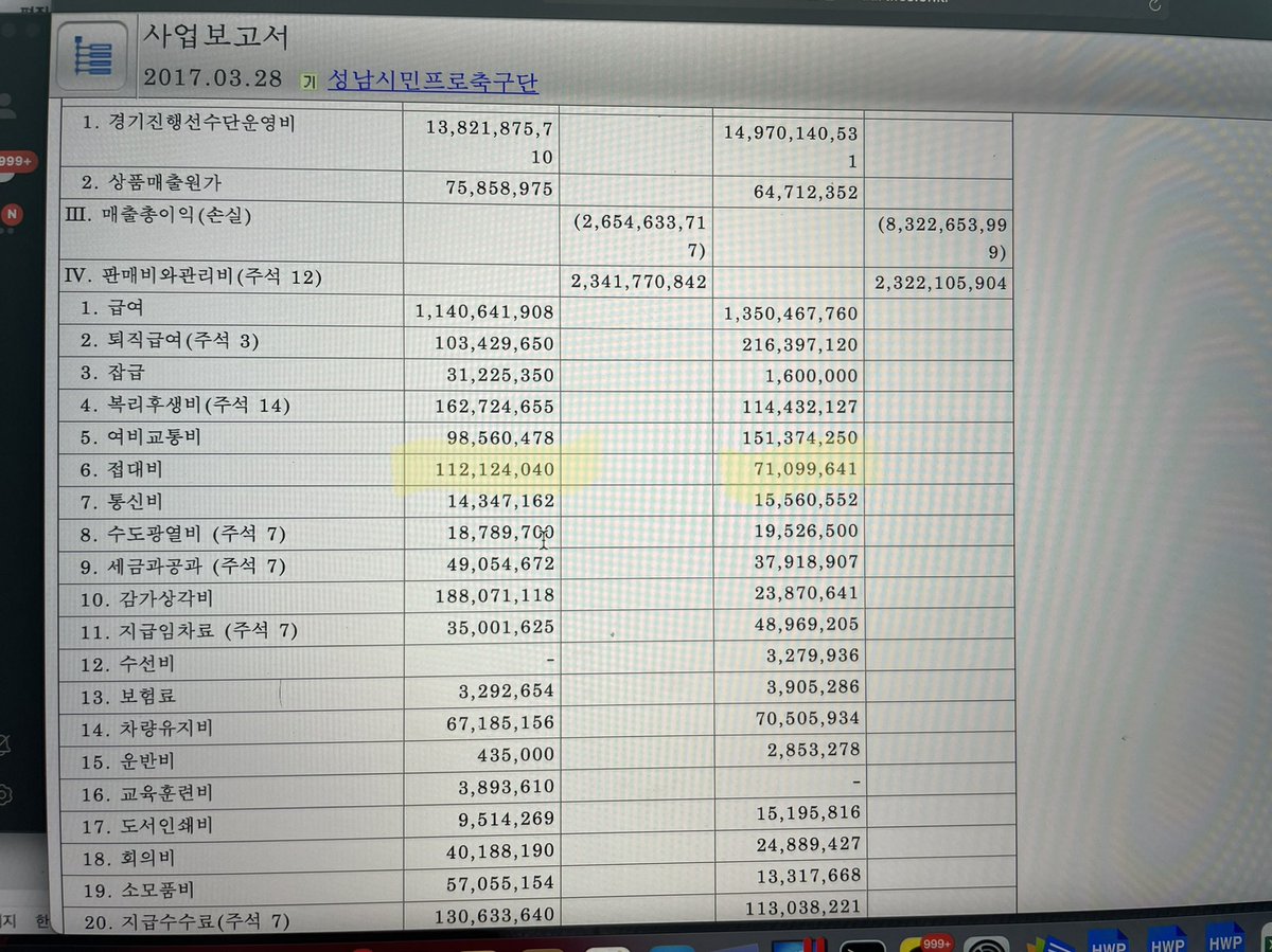 <성남FC 접대비 2억, 납득이 갑니까?>
2016-2017 이재명 성남 구단의 접대비를 2억 가까이 지출했네요. 많아봐야 한 해 5천 정도 쓰는 다른 구단과 비교하면 어마어마한 수치죠. 근데 더 문제는 저 때가 아마 대기업으로부터 수십억의 후원금을 받았을 때라죠?