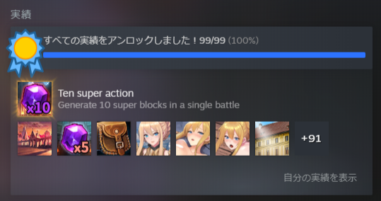 Steam Wish 実績アンロック大攻略 難関スーパーブロック 10を突破せよ ゲムぼく