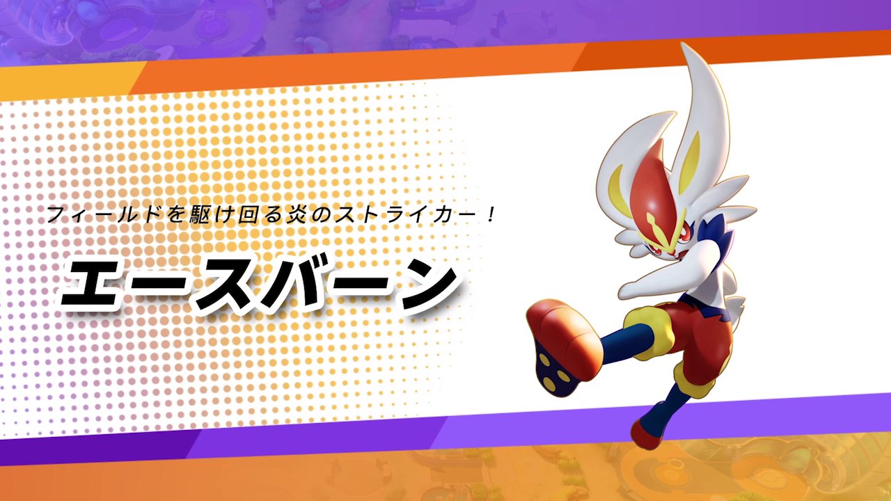 ポケモンユナイト公式 フィールドを駆け回る炎のストライカー エースバーンは高い攻撃力だけでなく 相手を翻弄できる機動力も兼ね備えているぞ ユナイトわざは 巨大な火球を蹴り飛ばして 大ダメージを与える ブレイズストライク ポケモン