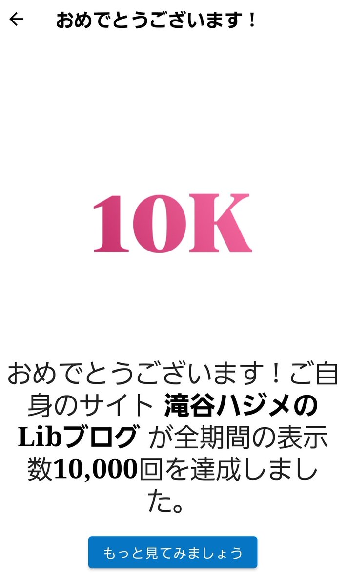 Lib94635339's tweet image. 累計1万pv！！

アクセスしてくれた方、読んでくれた方、本当にありがとうございます😊

これからも｢読んでみたい｣｢面白そう｣と思ってもらえるブログを実体験を込めて書き続けようと思います

これからも『滝谷ハジメのLibブログ』をよろしくお願いします🕺

#ブログ初心者
#もう初心者じゃない？