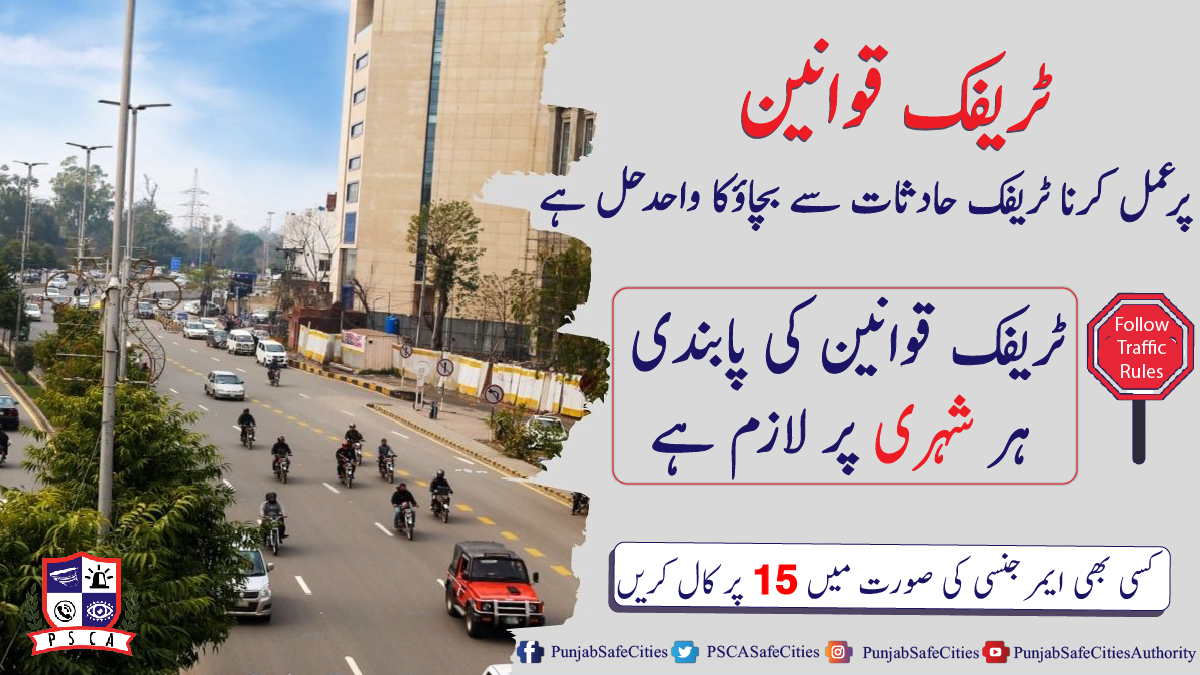 PSCAsafecities's tweet photo. "ٹریفک قوانین کی پاسداری، ہم سب کی ذمہ داری"
#PSCA #PPIC3 #PunjabPolice #LahorePolice #DolphinSquad #TrafficPolice #echallansms #Echallan #violation #trafficfine #Safety #Lahore #checkechallan #echallanSMSService #IGPPunjab https://t.co/xJ3X7S2uGB