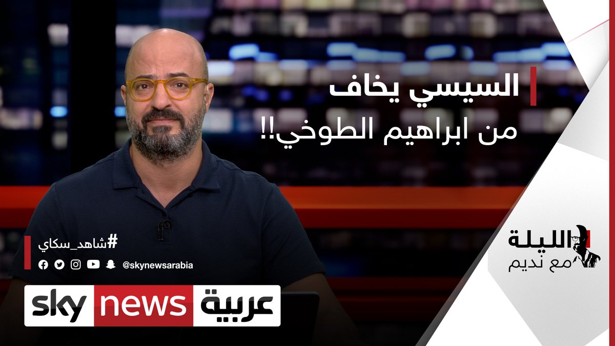 الرئيس المصري عبدالفتاح السيسي يخاف من ابراهيم الطوخي !! الليلة مع نديم سد النهضة