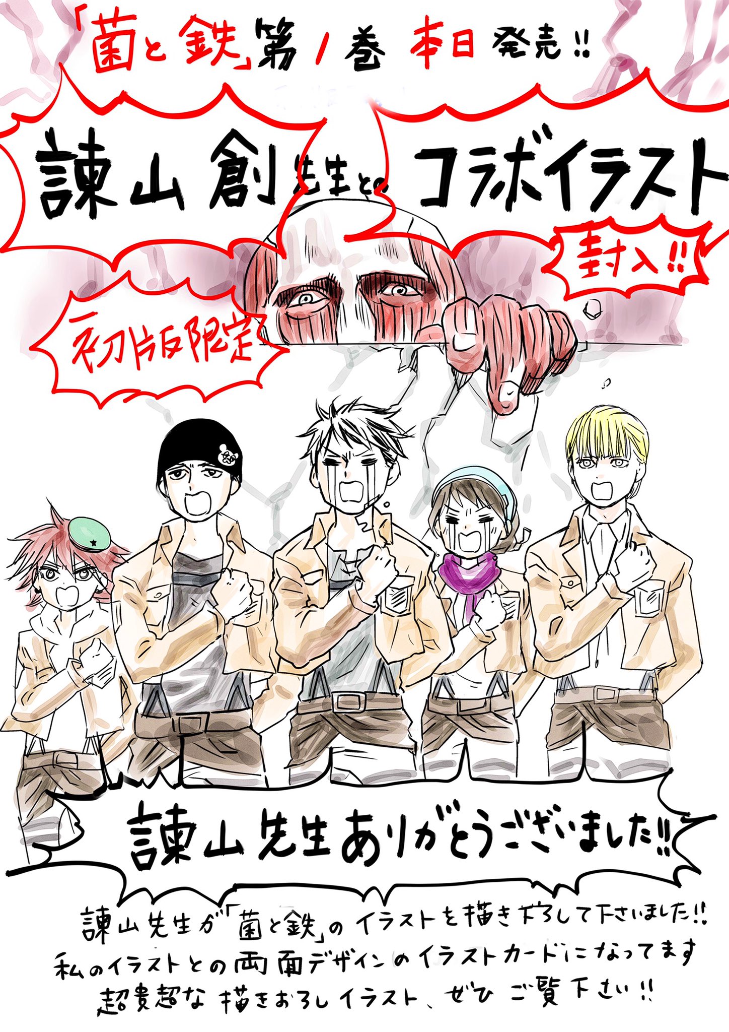 ট ইট র 片山あやか 菌と鉄 第一巻本日発売です 第一巻初版限定コラボ企画はなんと 諫山創先生が 菌と鉄 のイラストを描き下ろしてくださいました 裏面には私の描き下ろしイラストが入ったイラストカードが封入されてます 凄すぎるコラボ