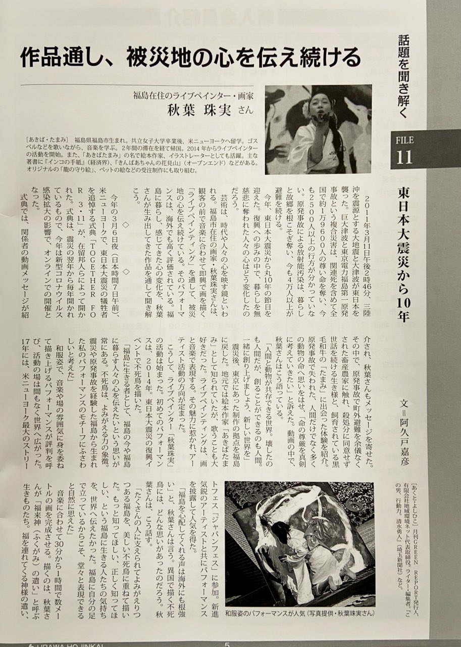 あきばたまみ 絵本作家 ライブペインター 埼玉県浦和市の 公益社団法人浦和法人会様の会報誌243号に ライブペインター秋葉珠実の特集記事が見開き1ページを使い 掲載されました ライターの阿久戸さん本当にありがとうございました 阿久戸さんご