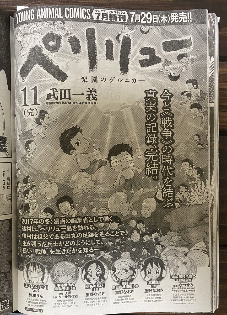 武田一義 ペリリュー全11巻 完結 発売中 本日発売のヤングアニマルの広告ページにて7月29日発売の ペリリュー 最終11巻の書影公開 モノクロだけど 最終話のカラー扉を単行本の表紙用に少し描き直しました 雑誌をお持ちの方は単行本とぜひ見比べて 武田一義 ペリリュー全11巻 完結 発売中 本日発売のヤングアニマルの広告ページにて7月29日発売の ペリリュー 最終11巻の書影公開 モノクロだけど 最終話のカラー扉を単行本の表紙用に少し描き直しました 雑誌をお持ちの方は単行本とぜひ見比べて