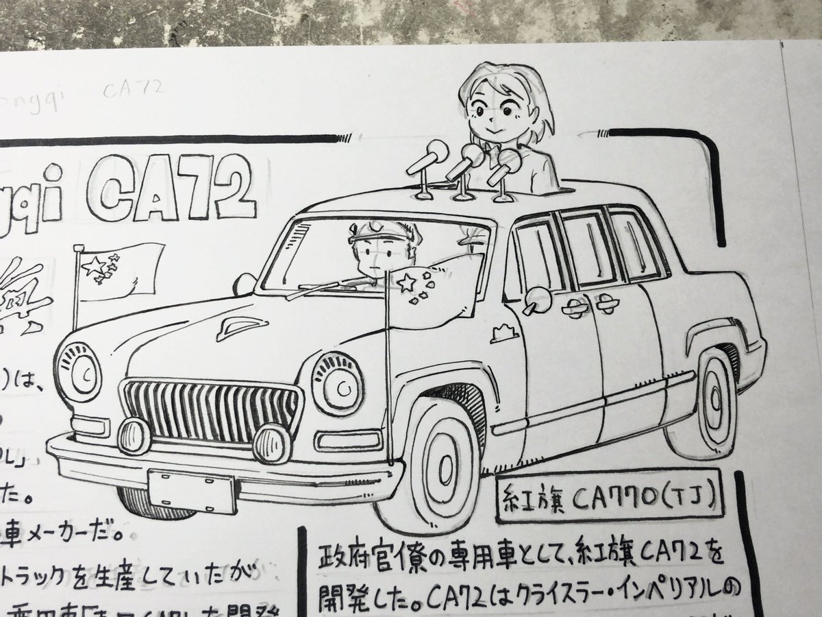 この企画を始めて以来、ずっと描きたかった車種を描いてる。

完成原稿をツイートするのはたぶん2週間後くらいだろうけど、おたのしみに🙄 