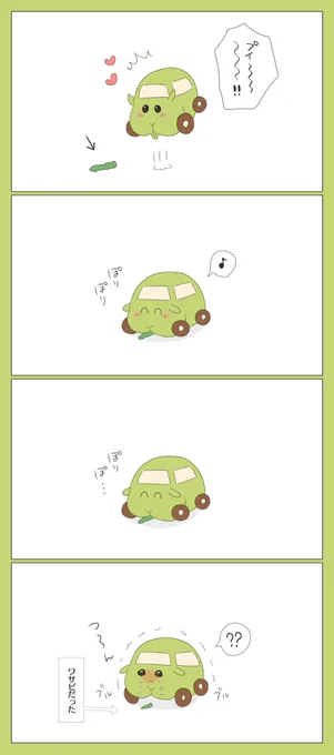 わさびモルカーとキュウリ🥒 