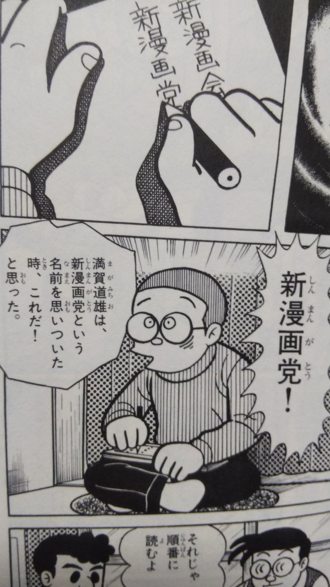 1954年7月9日。
トキワ荘の寺田ヒロオ先生の部屋で第一次新漫画党が結成されました。
今年で67周年ですね。

#トキワ荘
#新漫画党 