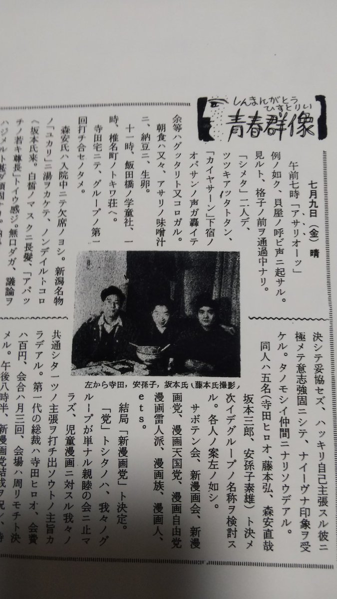 1954年7月9日。
トキワ荘の寺田ヒロオ先生の部屋で第一次新漫画党が結成されました。
今年で67周年ですね。

#トキワ荘
#新漫画党 