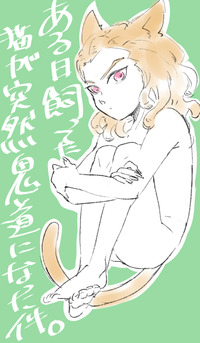 ウリロールさんとろにさんと盛り上がってた灰鬼の落書き きどうさんがにゃんこ 