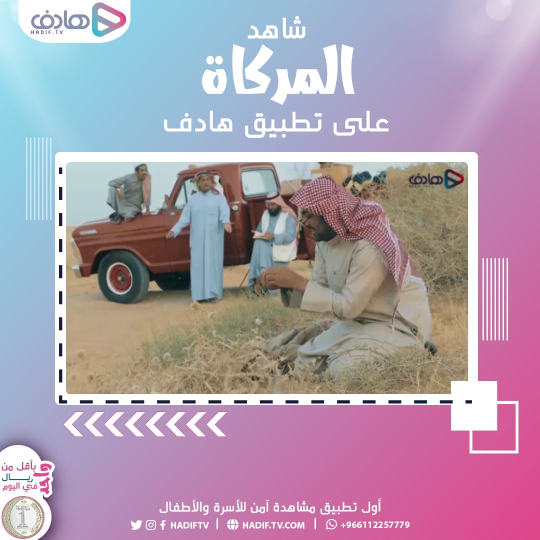 داخل السوق 
مواقف ومقالب مضحكة 😂
بين البائعين 

شاهد المسلسل الكوميدي "المركاة" على #تطبيق_هادف

🔸 اشترك الآن 
بأقل من ريال واحد في اليوم: onelink.to/28uazk