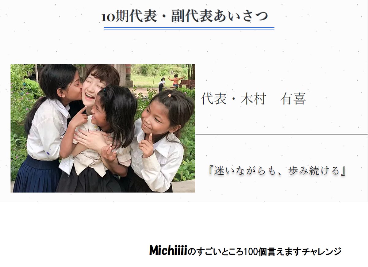 SaintsKatz's tweet photo. 「インカレの学生団体です」
バースデードネーション、始めてますｗ
募金先は、学生国際協力団体Michiiii。
良かったら覗いてみてください。
#Michiiiiのすごいところ100個言えますチャレンジ
https://t.co/ErKyMlvKLO
@Michiiii_c @michiiiico https://t.co/vzDgkNzcoA