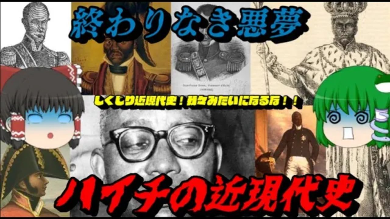 タコそうめん これは序章 俺の世界史ch ハイチの近現代史 終わりなき悪夢の国 しくじり世界史 我々みたいになるな 17分 T Co Jqmt6lnblu T Co Lvx855ovh7 Twitter