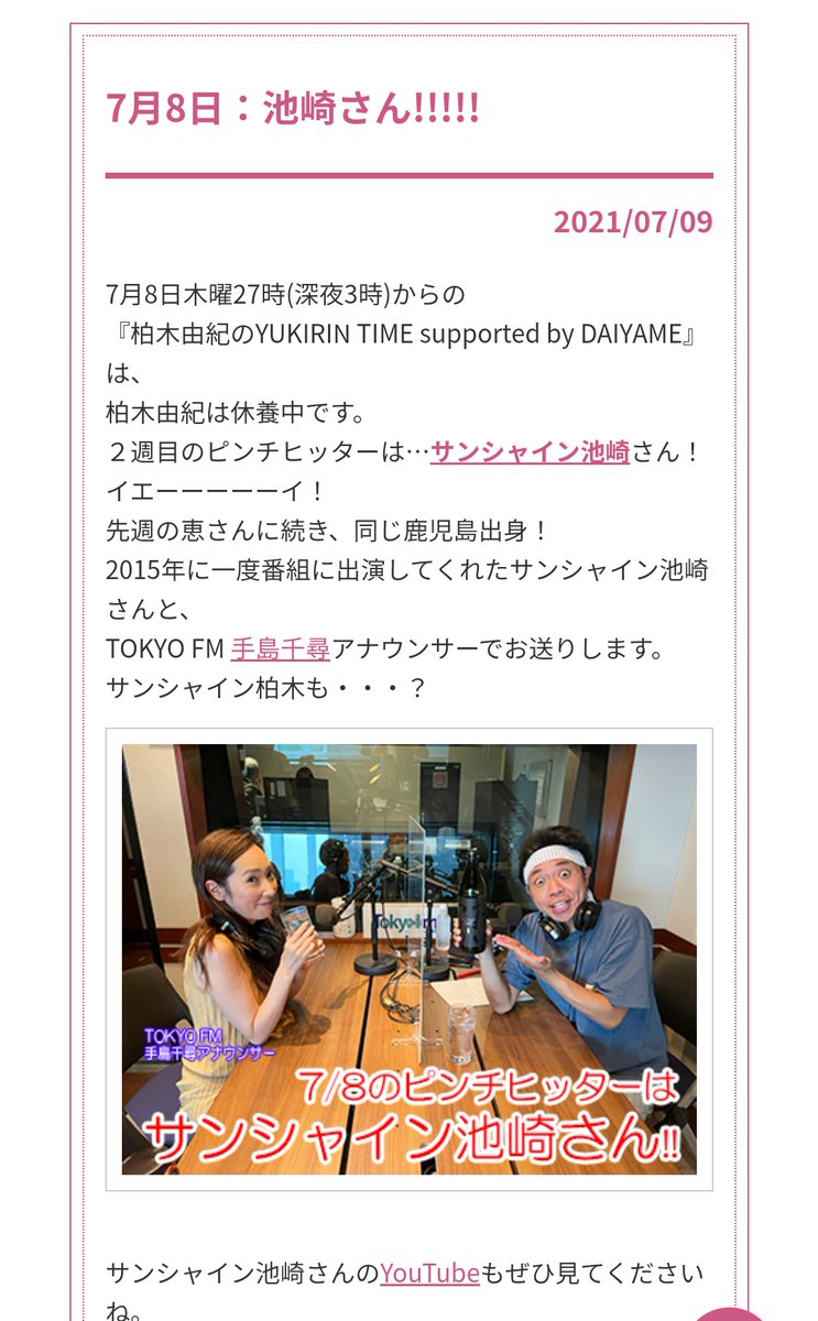 ゆきりんたいむ X 手島アナ Hotワード