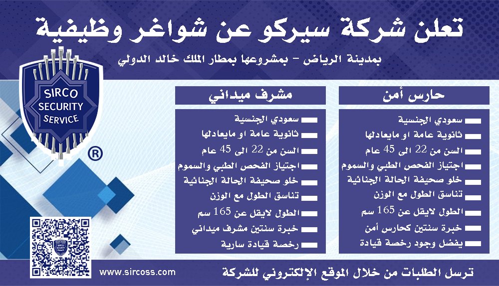 Sircoss's tweet photo. تعلن سيركو للخدمات الأمنية عن توافر فرص وظيفية لمشروعها بمطار الملك خالد الدولي بمدينة الرياض
عدد 50 وظيفة حارس أمن
عدد 10 وظائف مشرف ميدان
يجب الالتزام بكافة الشروط
التقديم من خلال الرابط
https://t.co/DlNawy2Od3

#وظائف_السعودية 
#وظائف_الرياض  
#حارس_أمن
#مشرف_ميدان https://t.co/2WbMrQQOp4