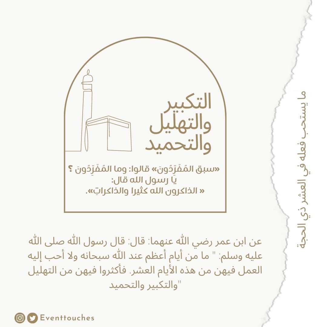 eventtouches's tweet photo. العشر اقتربت، جهزوا قلوبكم ..
#عشره_ذي_الحجه https://t.co/MtcM1JiEVT