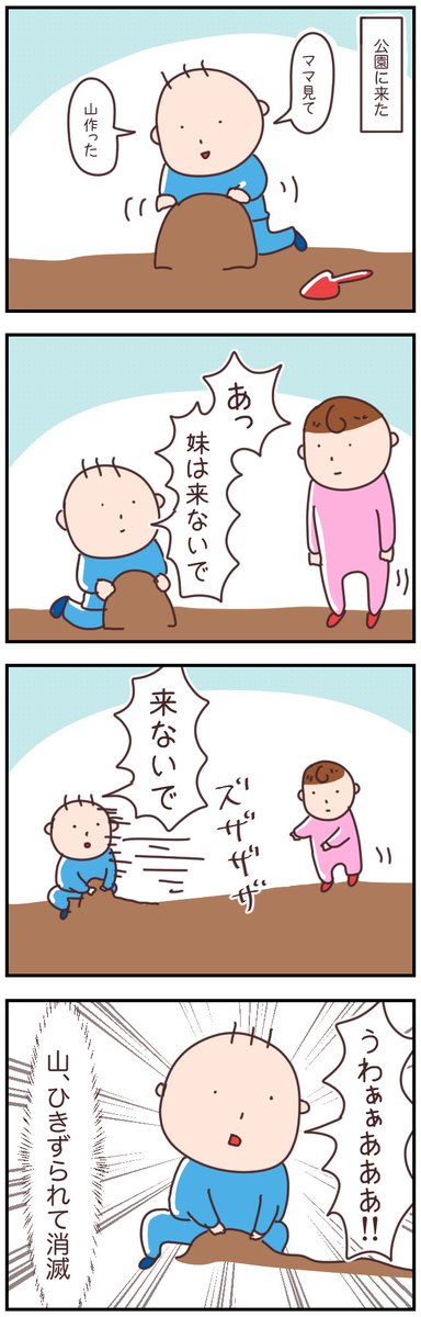マッマ 4歳 2歳 迫り来る妹から砂山を守れ T Co 6wzitaso2n 四コマ漫画 4コマ漫画 Web漫画 日常漫画 漫画 育児絵日記 育児漫画 育児 子育て 漫画が読めるハッシュタグ 男の子 3歳 3歳児 女の子 1歳 1歳児 兄妹 公園